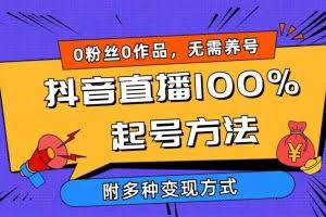 (9942期)2024抖音直播100%起号方法 0粉丝0作品当天破千人在线 多种变现方式