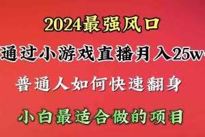 (10020期)2024年最强风口,通过小游戏直播月入25w+单日收益5000+小白最适合做的项目