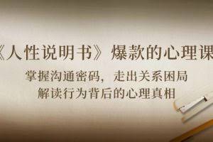 (10319期)《人性 说明书》爆款的心理课:沟通密码/关系困局/解读行为背后心理真相