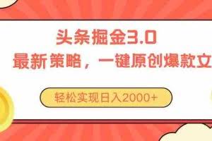 （10842期）今日头条掘金3.0策略，无任何门槛，轻松日入2000+