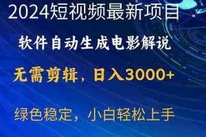 （10830期）2024短视频项目，软件自动生成电影解说，日入3000+，小白轻松上手