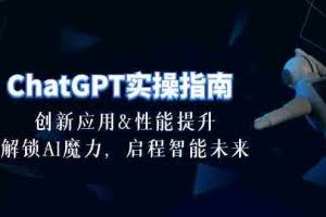 (10556期)ChatGPT-实操指南:创新应用及性能提升,解锁 AI魔力,启程智能未来-30节