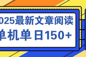 （14528期）文章阅读2025最新玩法 聚合十个平台单机单日收益150+，可矩阵批量复制