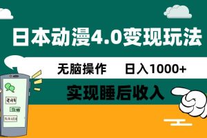 （14452期）日本动漫4.0火爆玩法，零成本，实现睡后收入，无脑操作，日入1000+