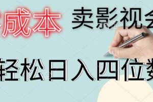 （14561期）零成本卖影视会员，一天卖出上百单，轻松日入四位数