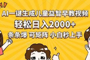 （15520期）AI一键生成儿童益智早教视频，轻松日入2000+，条条爆款，小白秒上手，…