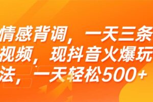 （15339期）情感背调，一天三条视频，现抖音火爆玩法，一天轻松500+