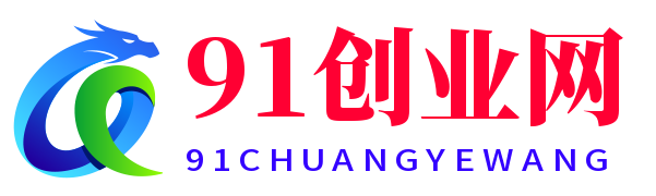 91创业网