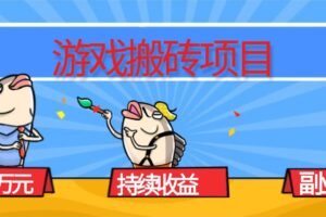 （16341期）游戏搬砖项目，月入1W+，稳定持续收益，副业兼职赚钱必看！