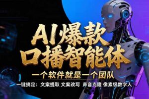 （17157期）【IP爆款口播AI智能】–软件制作IP口播视频，不是扣子工作流。5分钟一条口播IP爆款视频，轻…