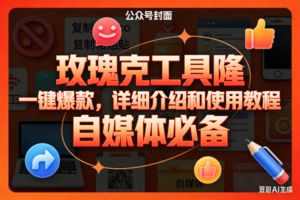 （17297期）玫瑰克隆神器，ai鲁大魔，自媒体必备工具，一键爆款神器，详细教程。